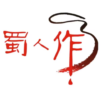 蜀人作酒道馆(豫北运营管理中心)