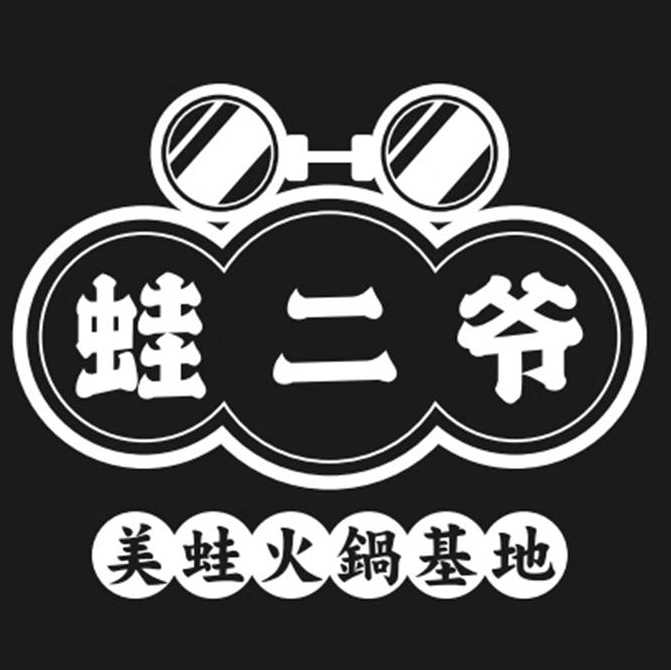 蛙二爷美蛙火锅基地(温州首店)