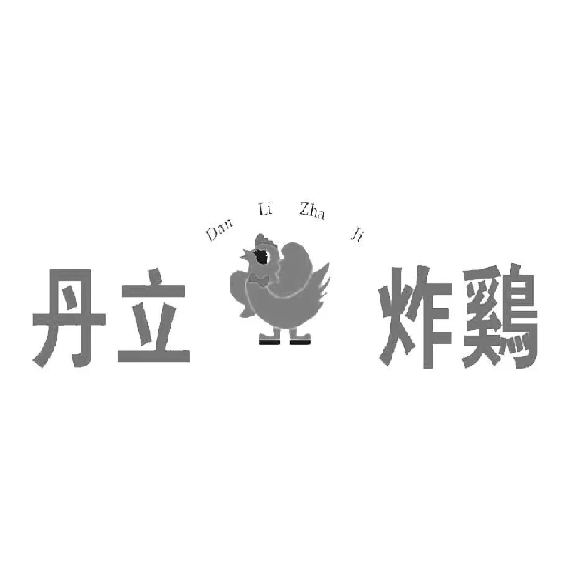 丹立炸鸡(福利街店)