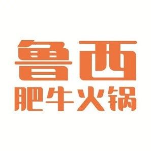 鲁西肥牛火锅(公园店)