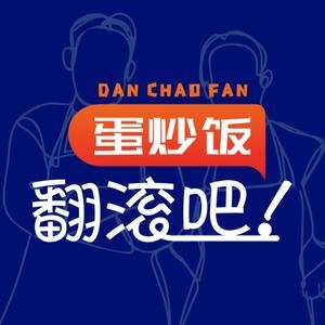 翻滚吧蛋炒饭观(阜阳店)