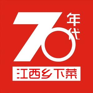 70年代·江西乡下菜(西乡彩虹城店)
