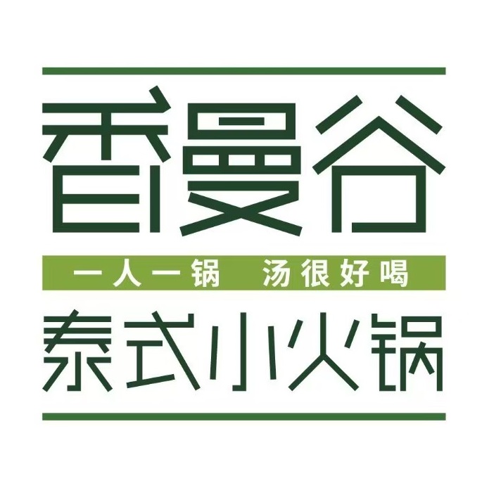 香漫谷泰式小火锅(梅县人民广场店)