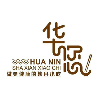 华您沙县小吃(横湖中小区1区店)