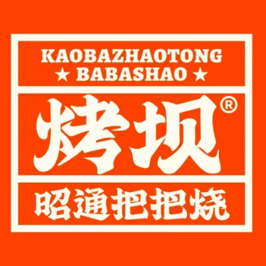 烤坝昭通把把烧(眉山总店)