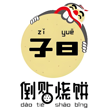 子曰倒贴烧饼(坊子店)