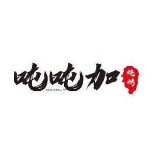 吨吨加自助烧烤(白石分店)