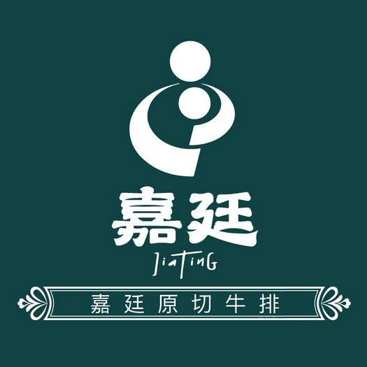 嘉廷·现切牛排BISTRO餐厅(秀洲大道店)