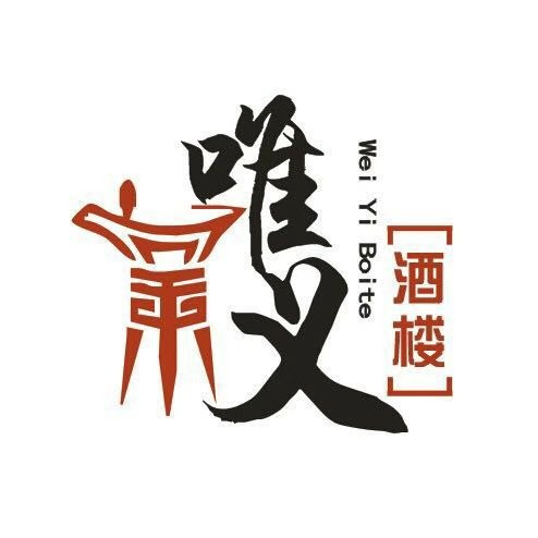 唯义酒店