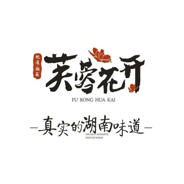 芙蓉花开