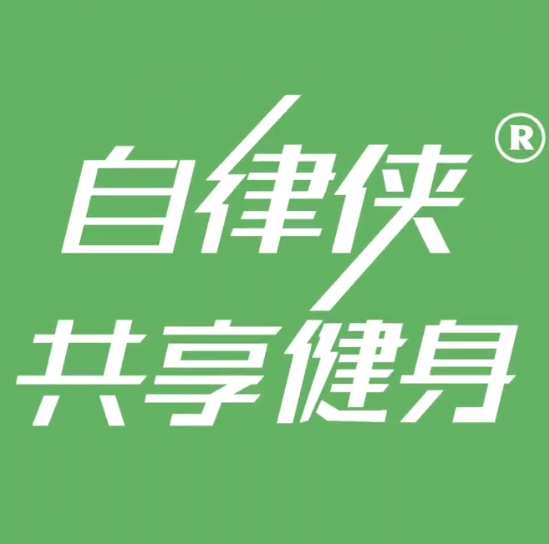 自律侠24小时共享健身(万达广场吕梁孝义店)