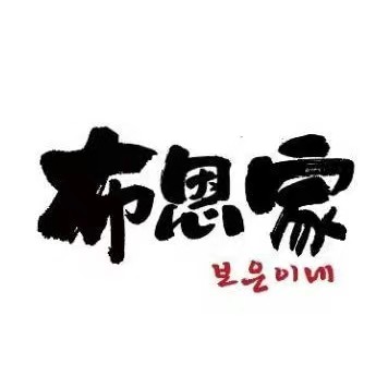 布恩家韩式烤肉&脊骨土豆汤(欧亚商都店)