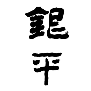 银平(仙霞路店)