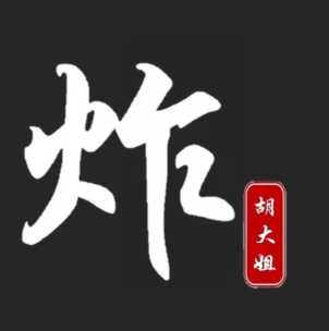 胡大姐炸炸炸(陡岭路店)