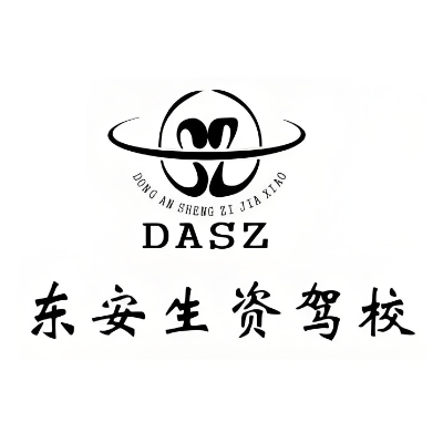 东安生资驾校(大沽南路店)