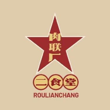 肉联厂二食堂(向阳广场店)