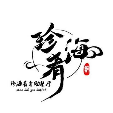 珍海肴海鲜自助餐厅(松榆南路店)
