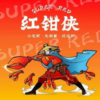 红钳侠小龙虾·大闸蟹·打边炉(中赢康康谷店)