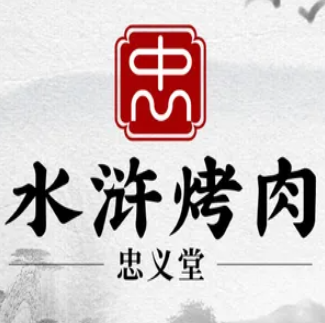 忠义堂水浒烤肉