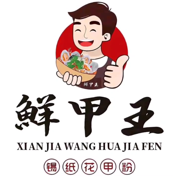 鲜甲王锡纸花甲粉(绿岛湖店)