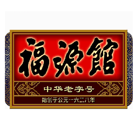 福源馆(河南街店)