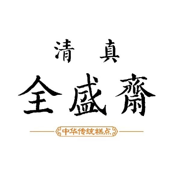 清真全盛斋传统糕点(光明巷店)