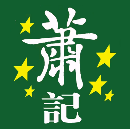 萧记三鲜烩面(东站店)