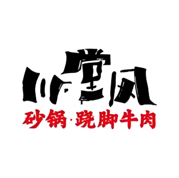 川堂风·跷脚牛肉·乐山爆炒(中星城店)