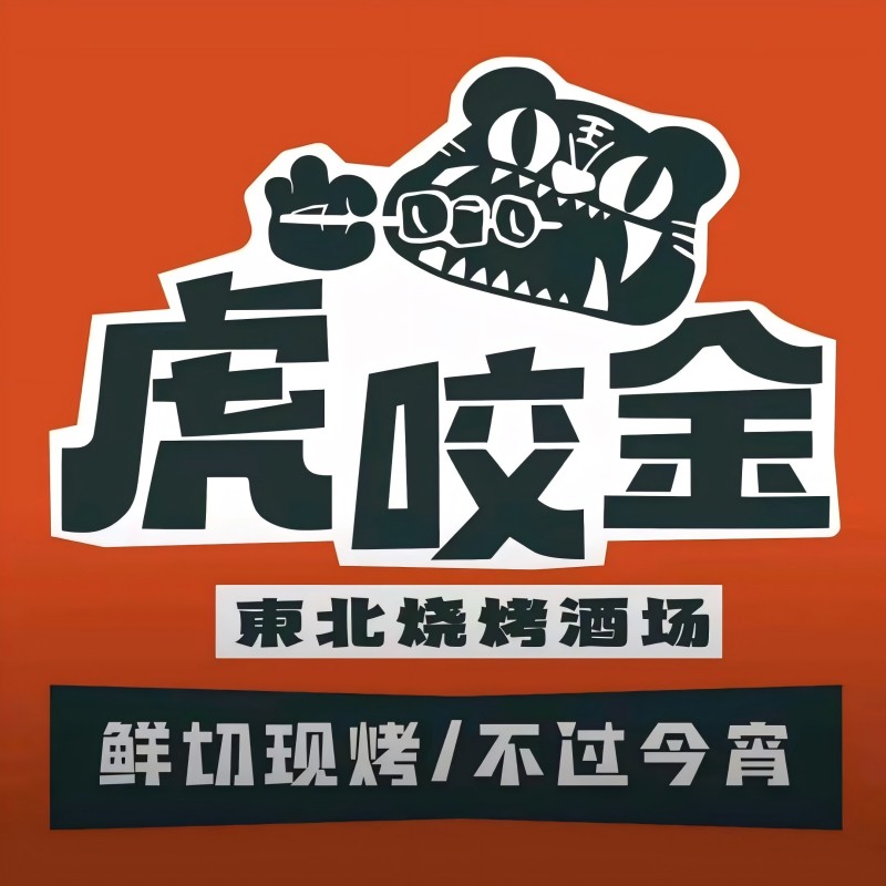 虎咬金·东北烤烤酒场·夜宵(福新店)