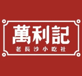 万利记老长沙现制小吃社(领展购物广场店)