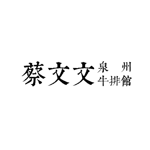 蔡文文·泉州非遗牛肉(漳州吾悦广场店)