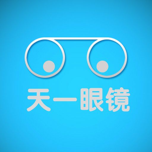 天一眼镜(燕山路一店)
