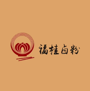 福贵卤粉(五一新干线店)