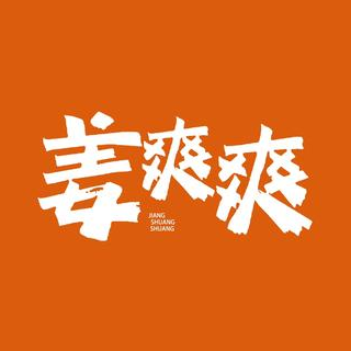 姜爽爽·酱骨火锅烤肉自助(吾悦店)