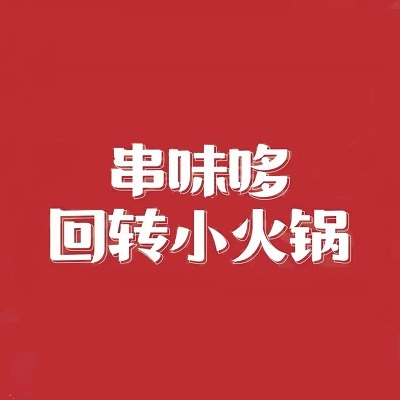 串味哆回转小火锅(金辉大厦东安路店)