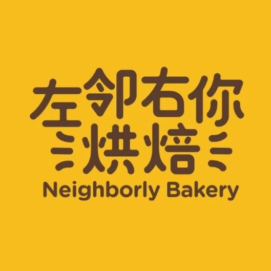 左邻右你烘焙(新塘店)