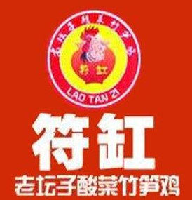 符缸老坛子酸菜竹笋鸡(迎春巷店)