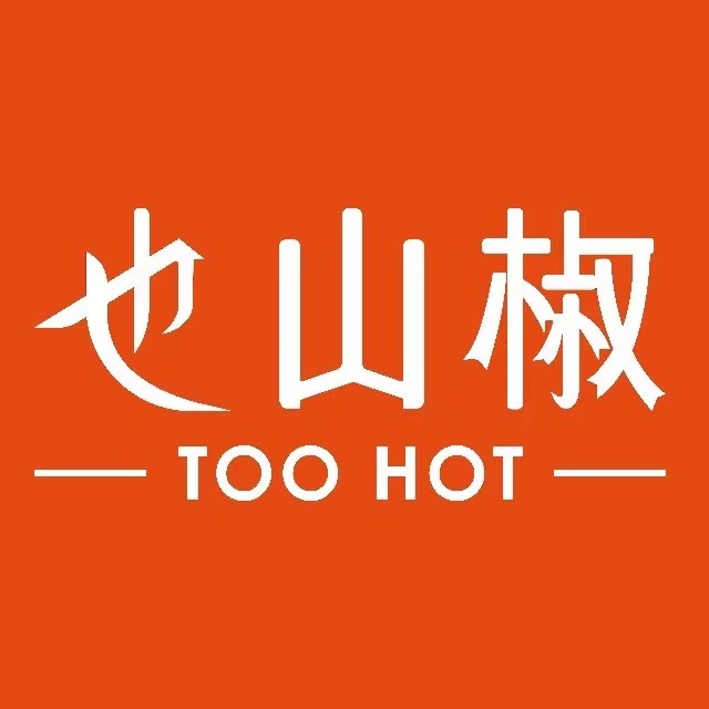也山椒·湘味小馆(五羊新城店)
