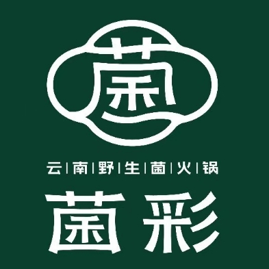 菌彩野生菌火锅(万达广场店)