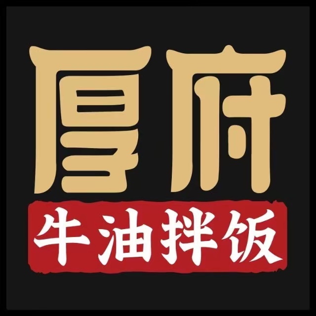 厚府·牛油拌饭(集美银泰店)