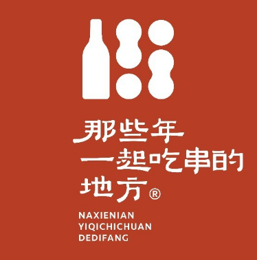 那些年一起吃串的地方(凯德直营店)