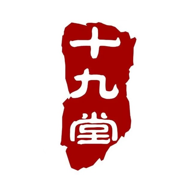 十九堂私房牛油火锅(茶南店)