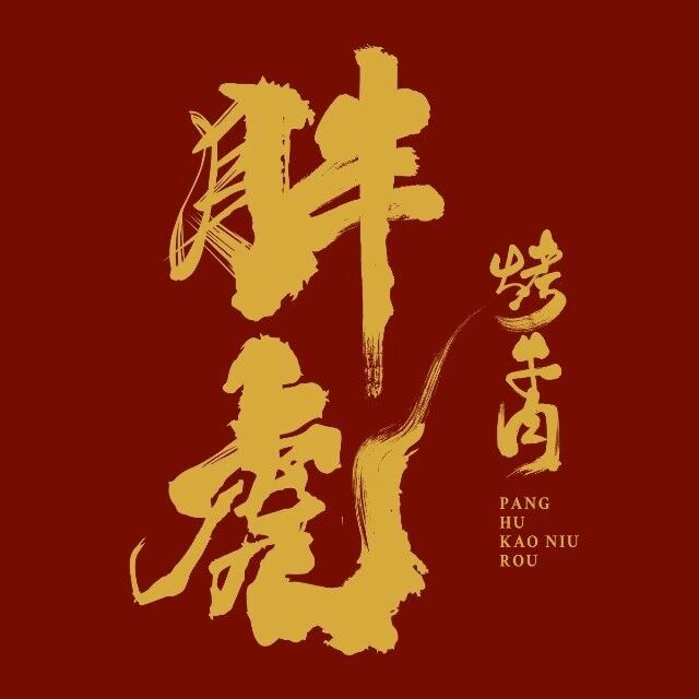 胖虎烤牛肉(永升·滨海城店)