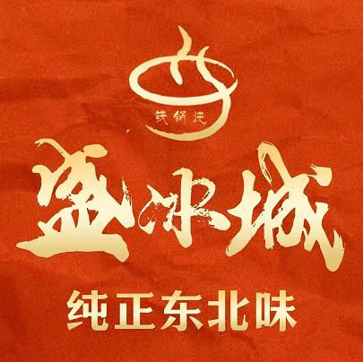 盛冰城·东北菜·铁锅炖(新街口店)