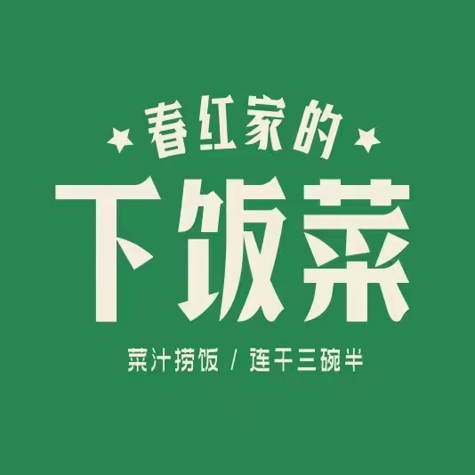 春红家的下饭菜(上关新村店)