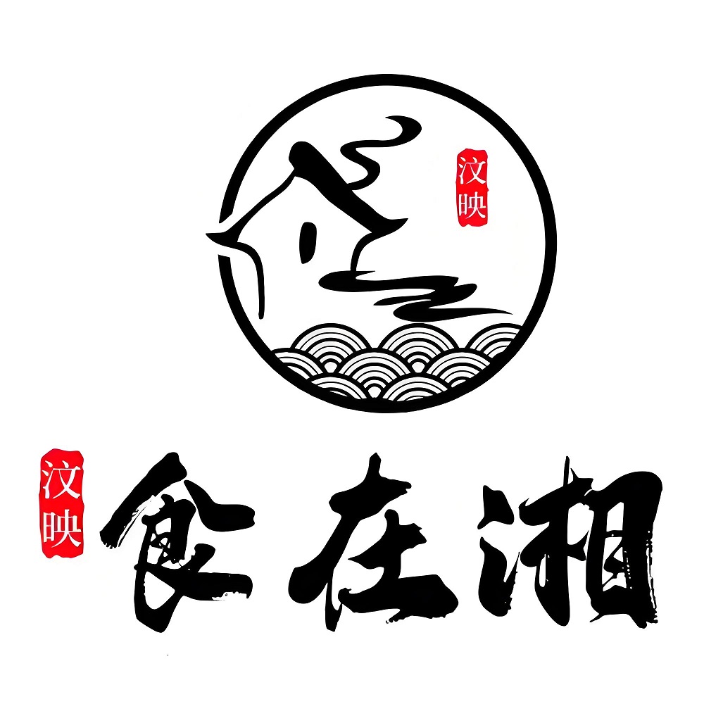 汶映食在湘