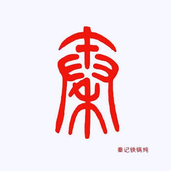 秦记老屯铁锅炖(松源店)