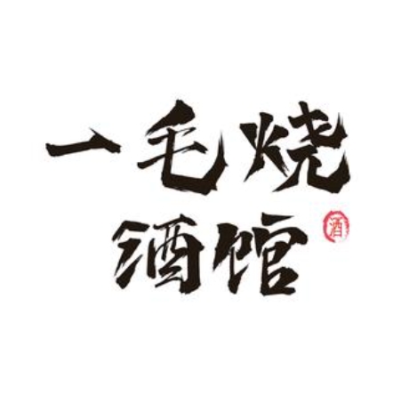 一毛烧酒馆(北头道街店)