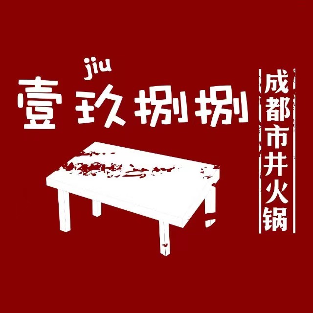 1988壹玖捌捌成都市井火锅(韩森路店)