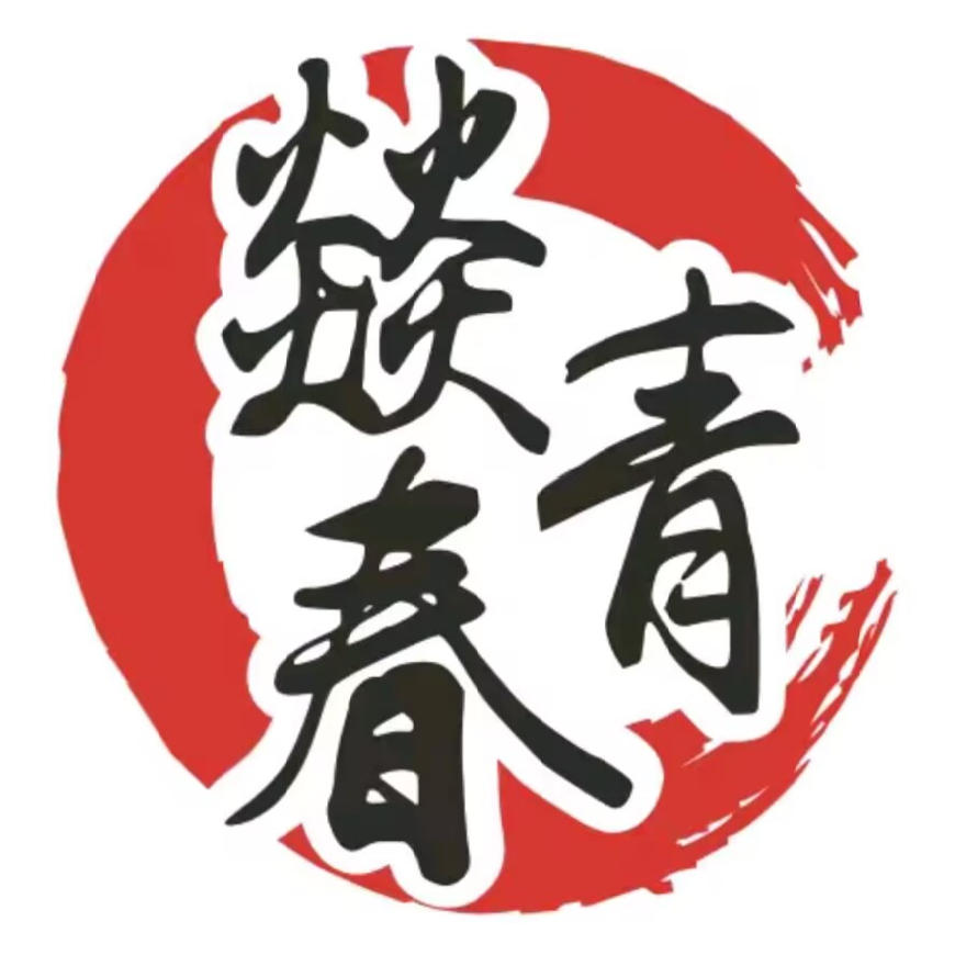 燚青春东北泥炉烤肉(新安店)